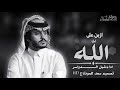 حصريا ازبن على الله شبل الدواسر 