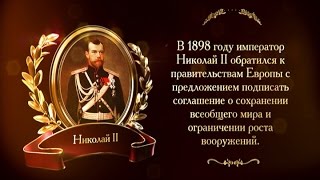 400 лет дому Романовых. За мир во всем мире | Телеканал История