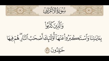 سورة الأعراف من الآية 31 إلى الآية 40 بصوت مصطفى عبدالمنعم