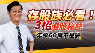 存股族必看！2024年達人點這「4檔」金融股　把握「3招」選股秘訣年領60萬不是夢！｜ft. 謝士英 ｜錢鏡你家｜鏡新聞Ｘ鏡週刊｜#鏡新聞