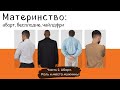 Материнство: аборт, бесплодие, чайлдфри. Часть 2: Аборт. Роль и место мужчины