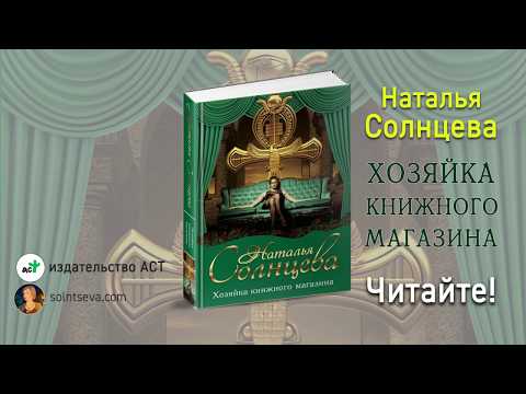 Новая книга Натальи Солнцевой "Хозяйка книжного магазина"