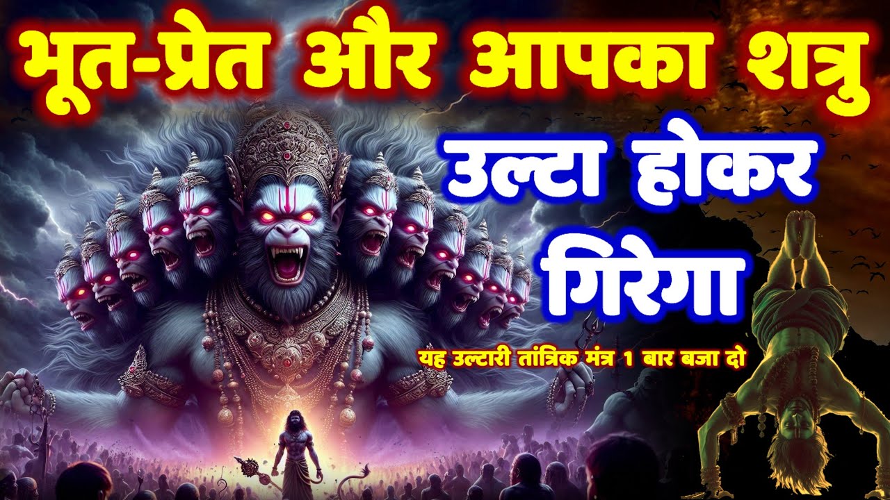 11 मुखी हनुमान उल्टारी तांत्रिक क्रिया वापसी मंत्र: शत्रु मारण, भूत-प्रेत नाशक || Hanuman Mantra