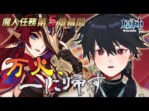 【#原神】魔神任務第5章 幕間「万火、一に帰す」【 紗匹アジ/Vtuber 】