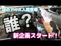 アイス芸人たかたか 初登場 遊びに来ただけのはずだったのに あんな事になるなんて 運命の新企画スタート アイス芸人たかたか 初登場 遊びに来ただけのはずだったのに あんな事になるなんて 運命の新企画スタート