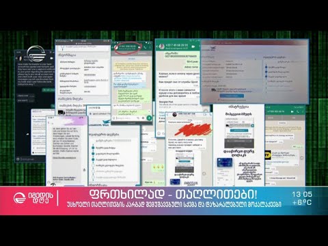 უცხოელი თაღლითების კარგად შემუშავებული სქემა და დაზარალებული მოქალაქეები