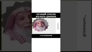 Лучший способ изгнать джинна
