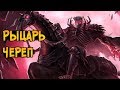 Рыцарь Череп из аниме Берсерк (способности, характер, оружие)