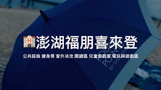 澎湖福朋喜來登公共設施介紹健身房室外泳池三溫暖閱讀區兒童 ... 