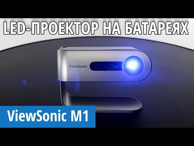 Проектор ViewSonic M1