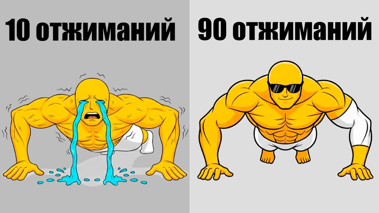 Ты Никогда Не Сделаешь 100 Отжиманий (Пока Не Поймёшь Это!)