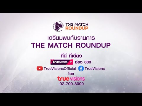 Live! The Match Round up 17 กุมภาพันธ์ 2567