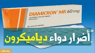 أضرار دواء دياميكرون