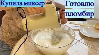 Купила миксер. Готовлю вкуснейший домашний пломбир.