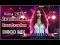 Музыка для Сердца Дискотека 2025 Лучший Диско Клип
