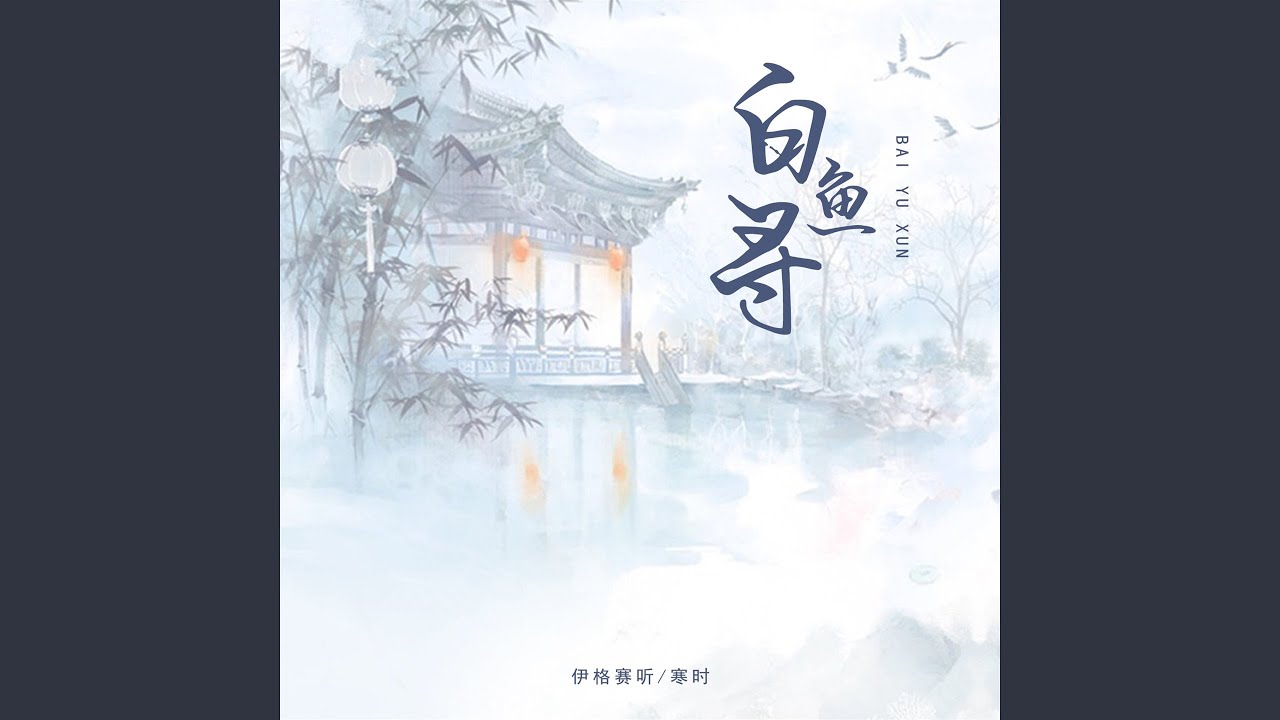 Watch 白鱼寻 (伴奏) on YouTube Watch 白鱼寻 (伴奏) on YouTube