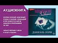 #Аудионовинка | Даниэль Лори &quot;Сладостное забвение&quot;.