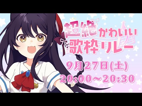 【 #超絶かわいい歌枠リレー 】めいっぱいのかわいいをお届けします🌸 #猫音すず 【Vtuber】