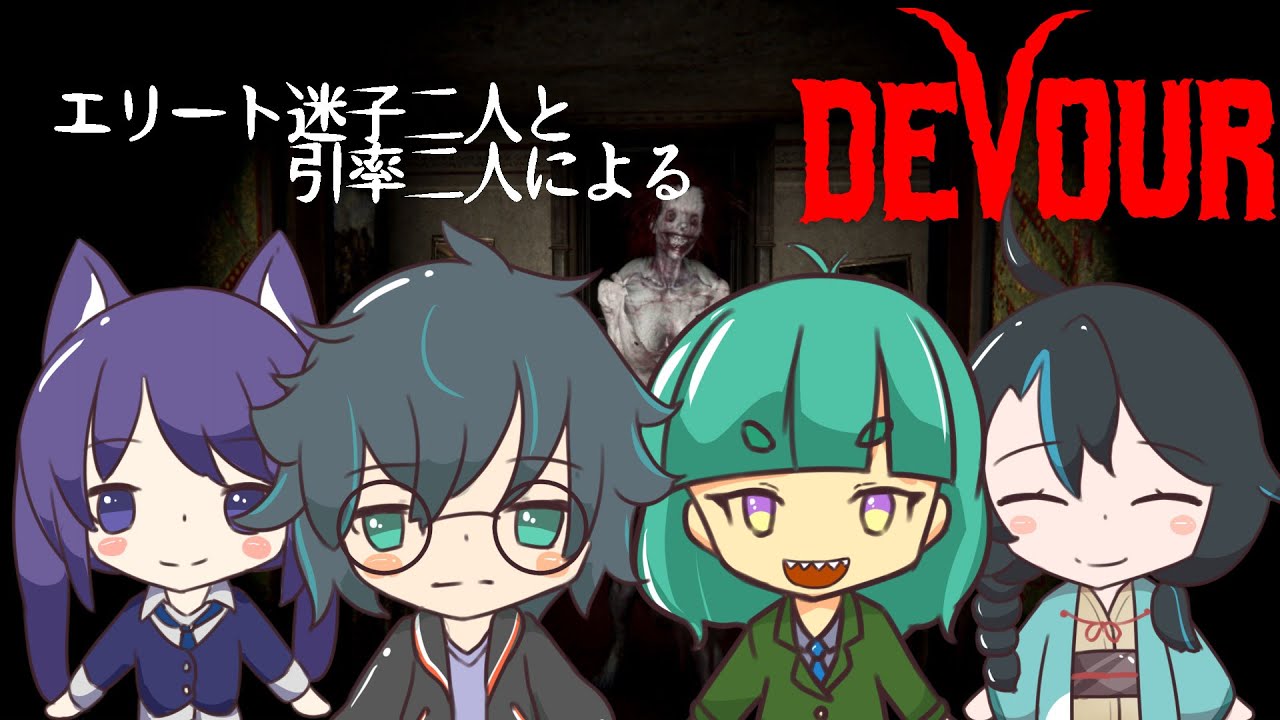 【コラボ回】迷子二人と引率二人による DEVOUR【鼓膜注意】
