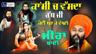 ਸਾਖੀ ਮੀਰਾ ਬਾਈ - ਭਗਤ ਰਵਿਦਾਸ ਜੀ | Bhagat Ravidas Ji Sakhi Baba Gulab Singh ji | sakhi meera bai |