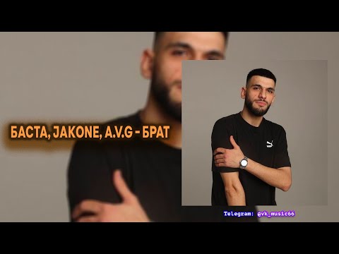 Баста, Jakone, A.V.G - Брат