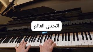 موسيقى بيانو-أتحدى العالم (صابر الرباعي)-Saber El Robaii-At7ada El Aalam-Piano cover