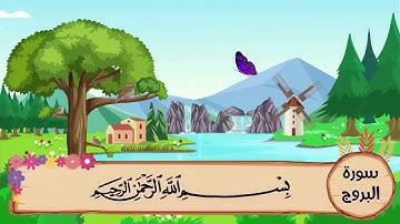 (85) سورة البروج مكررة ثلاث مرات .. المصحف المعلم .. الشيخ المنشاوى رحمه الله