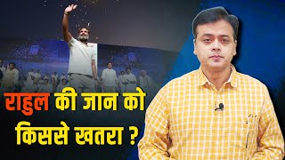 राहुल की जान...Bharat Jodo Yatra को किससे खतरा?