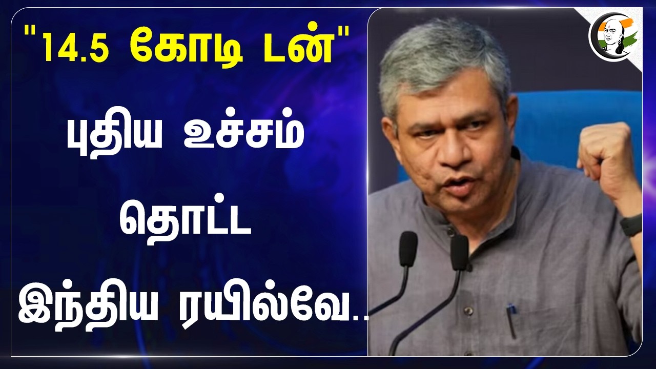 ⁣"14.5 கோடி டன்" புதிய உச்சம் தொட்ட இந்திய ரயில்வே.. | Ashwini Vaishnaw | BJP