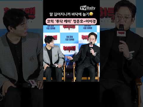 말이 길어지면 바닥에 눕는 #이이경 투닥 <strong>케미</strong> 왤케 웃긴데🤣 #히트맨 #정준호 #권상우 #제작발표회 #<strong>shorts</strong>