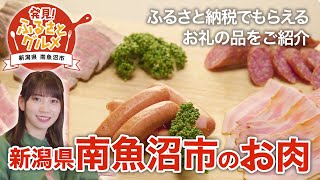 【ふるさと納税】 ふるさと納税でもらえるお礼の品〜新潟県南魚沼市金賞受賞のハム・ソーセージ〜【JTB公式 Official】