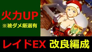 【とある護衛の夜会騒動】レイドEX オルソラ 「ワンパン 改良編成」【とあるIF】【とある魔術の禁書目録_幻想収束】