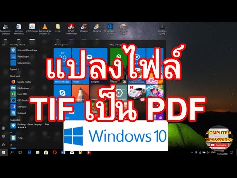 แปลงไฟล์ TIF เป็น PDF วิธีแปลงไฟล์ TIF เป็น PDF  ใน 2- 3 คลิก