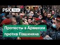 Протесты в Ереване за отставку премьер-министра Армении Никола Пашиняна. Прямая трансляция