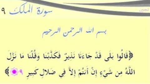 سورة الملك آية 9