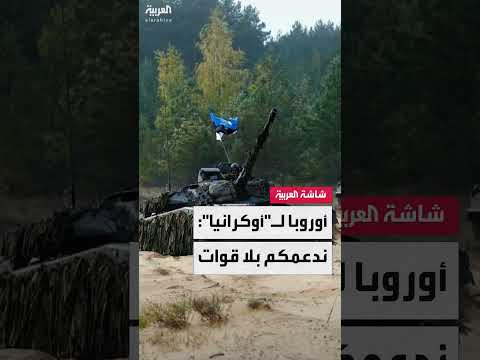 دعم أوروبي جديد للجيش الأوكراني دون إرسال قوات