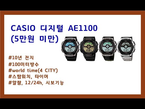 63  5만원이하 카시오 AE1100W(군인시계2) 디지털 전자시계