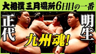 九州対決！正代ｰ明生　令和三年三月場所六日目