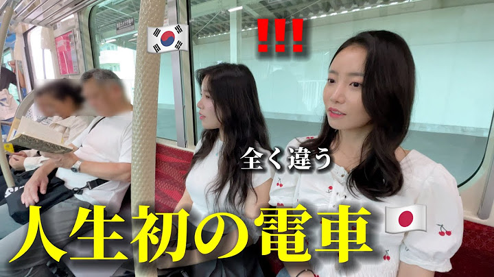 【人生初の電車】初めて日本の電車に乗って韓国人の姉妹が本当に衝撃を受けました...