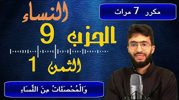 الحفظ بالتكرار ــ الحزب 9 ــ الثمن 1 ــ سورة النساء  برواية ورش     مكرر 7 مرات