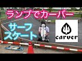 【CARVERでランプ遊び】 サーフスケート 練習 カーバー CARVER surfskate 千葉 サーフショップ