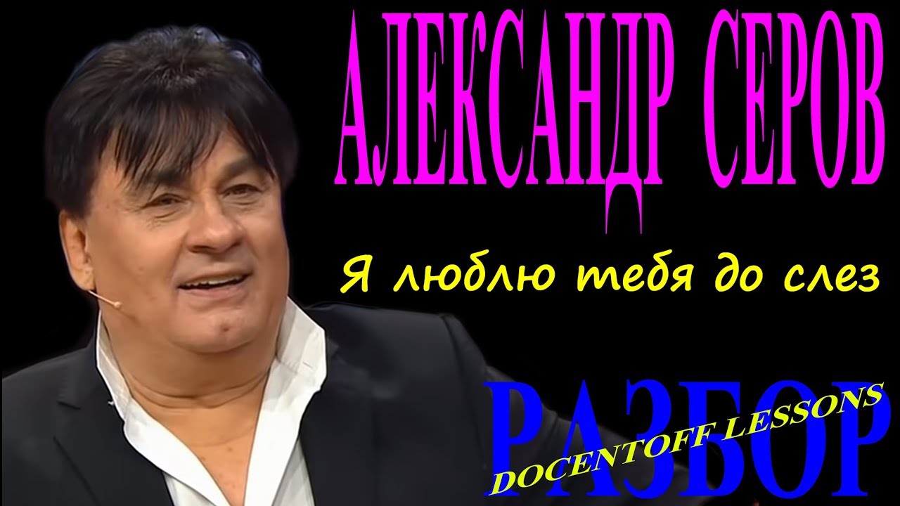 Слушать песню в исполнении серова. Серов я люблю тебя. Я люблю Серов. Серов я люблю до слез.