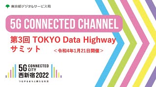 第3回 TOKYO Data Highway サミット（令和4年1月21日開催）