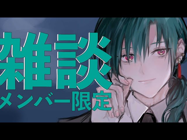 【メンバー限定配信】これからが楽しみな緑仙ですのサムネイル