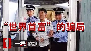 《一线》男子对外宣传自己是国家秘密培养的奇才并自称世界首富 敛财20亿人民币 20240509