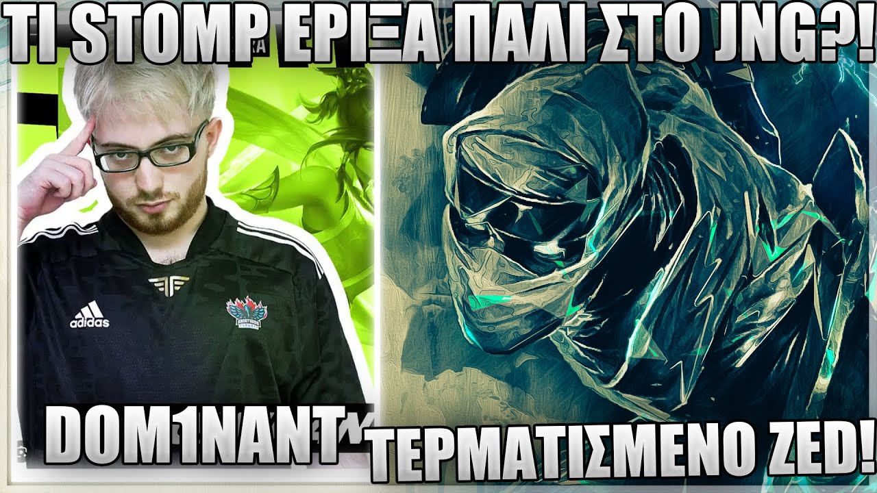 ΩΡΑ ΓΙΑ ΛΙΓΟ ZED JNG ΣΤΟ HIGH ELO! - DOM1NANT