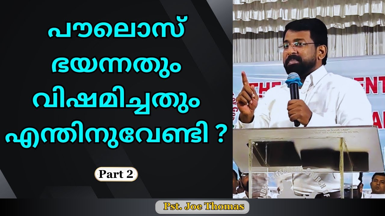 പൗലൊസ്  ഭയന്നതും വിഷമിച്ചതും എന്തിനുവേണ്ടി ? || Part 2 || Pst. Joe Thomas