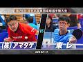 【男子予選】(株)アマタケ vs 東レ|第76回 全日本実業団卓球選手権大会 第1ステージ