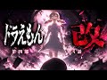 ドラえもん改　第四部六話