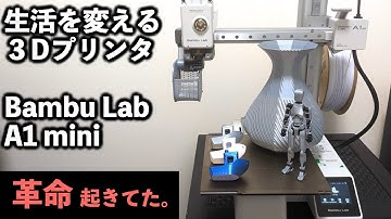 生活を変える３Dプリンタ！Bambu Lab A1 mini 知らない間に革命起きてた。。